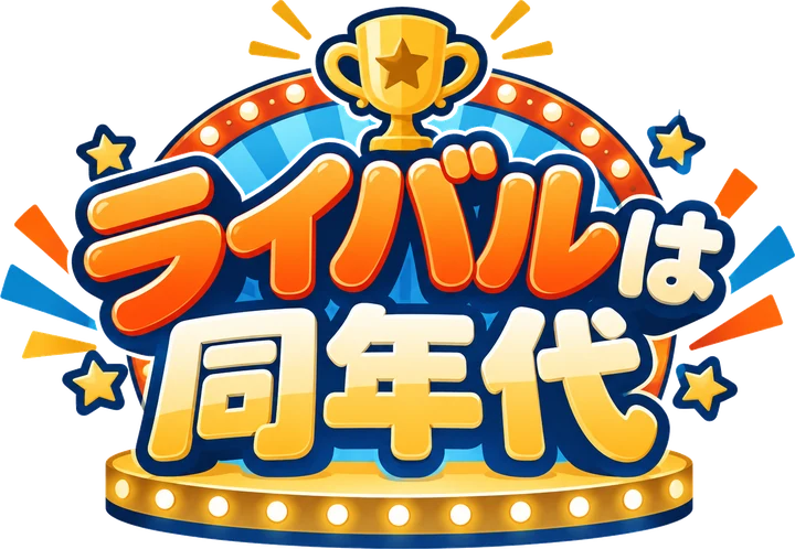 ライバルは同年代