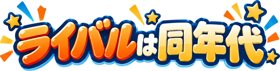 ライバルは同年代